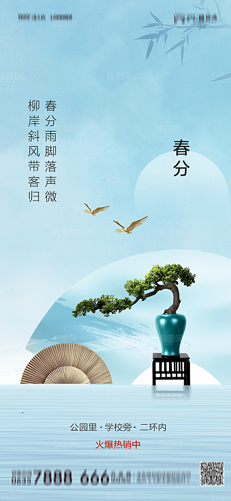 地产二十四节气春分简约大气海报