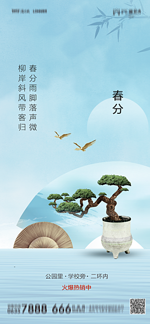 地产二十四节气春分简约大气海报