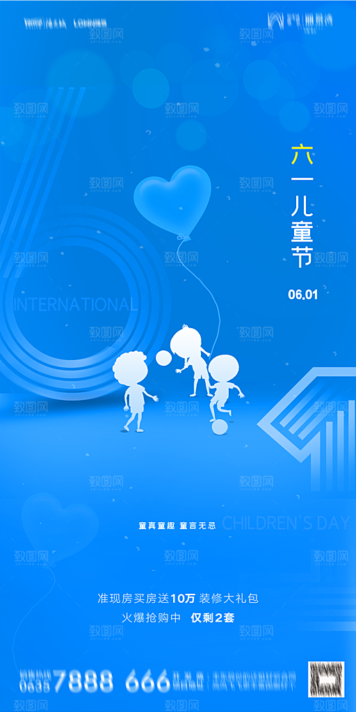 地产六一儿童节节日简约大气海报