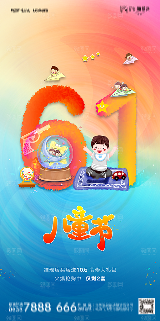 地产六一儿童节节日简约大气海报