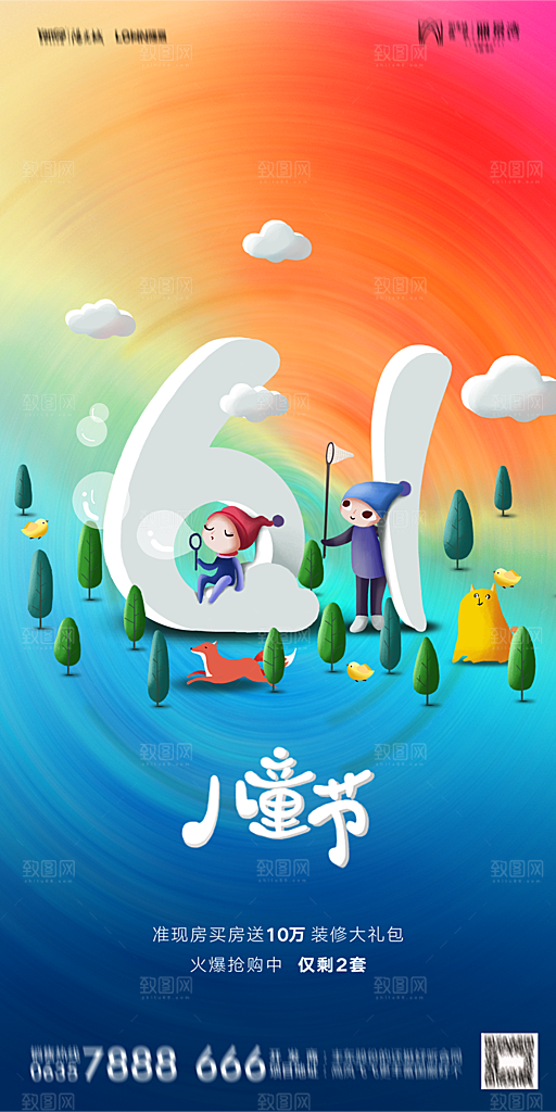 地产六一儿童节节日简约大气海报