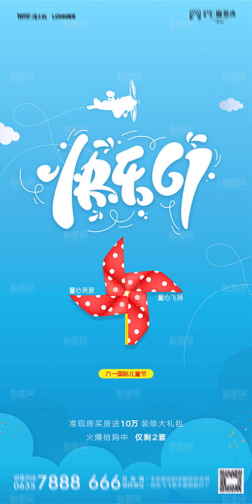 地产六一儿童节节日简约大气海报