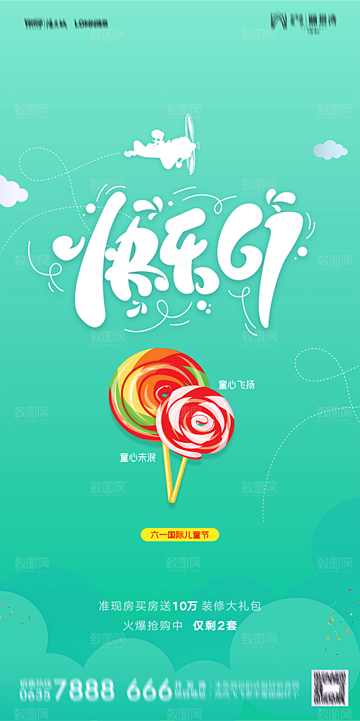 地产六一儿童节节日简约大气海报