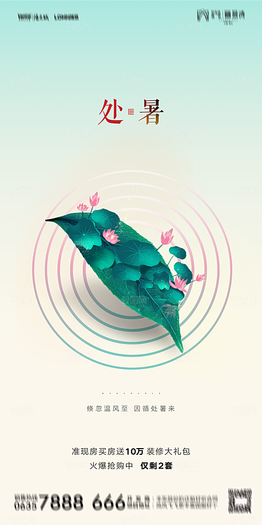 地产二十四节气处暑简约大气海报