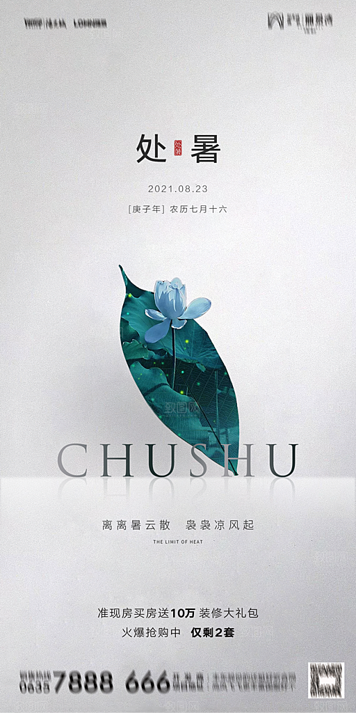 地产二十四节气处暑简约大气海报