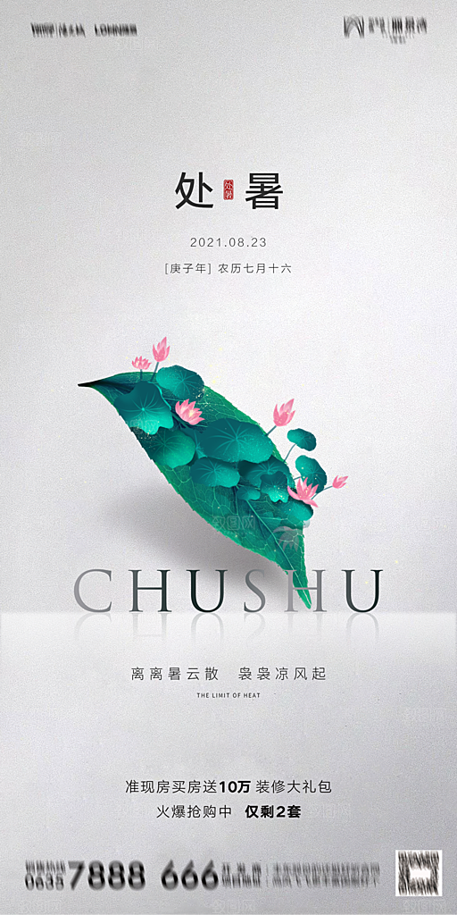 地产二十四节气处暑简约大气海报