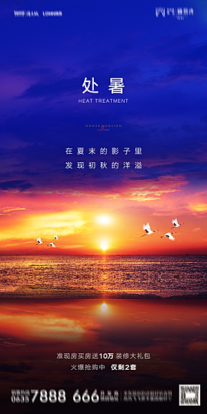 地产二十四节气处暑简约大气海报