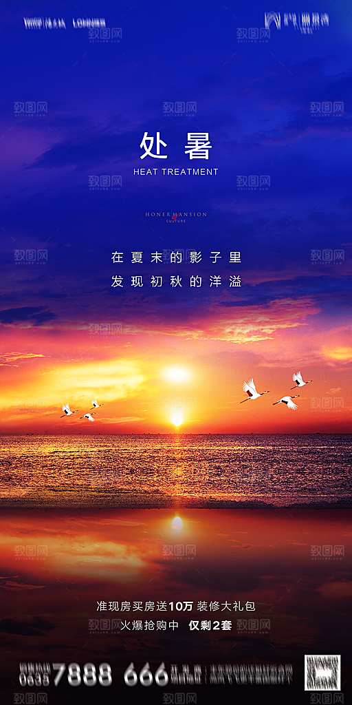 地产二十四节气处暑简约大气海报