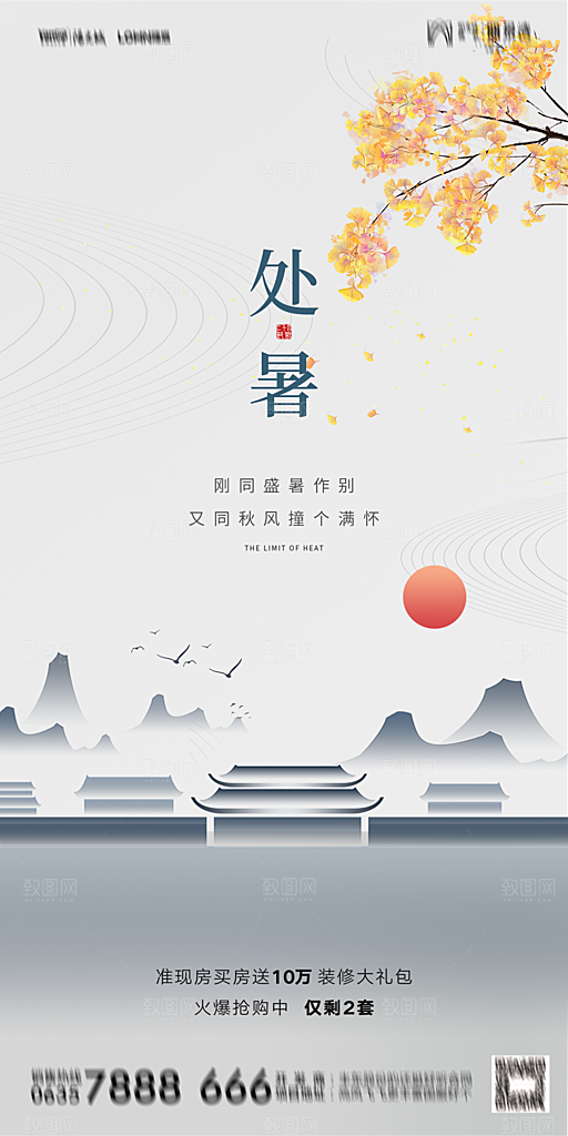 地产二十四节气处暑简约大气海报