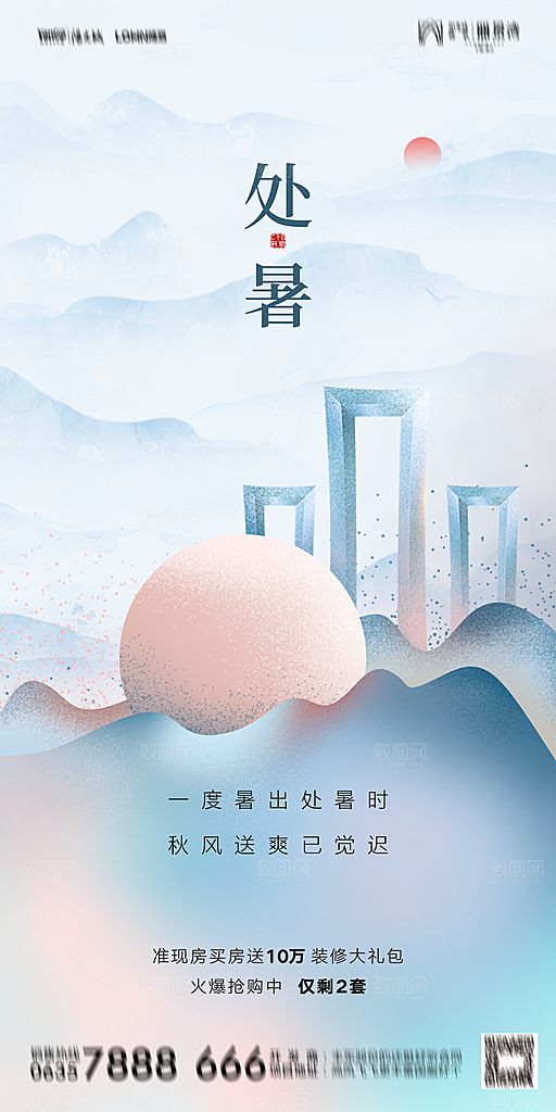 地产二十四节气处暑简约大气海报