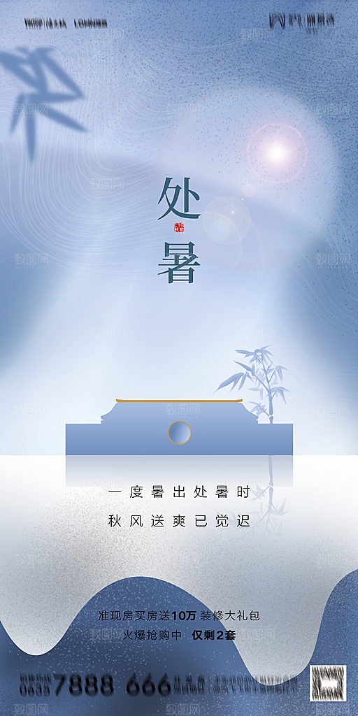 地产二十四节气处暑简约大气海报