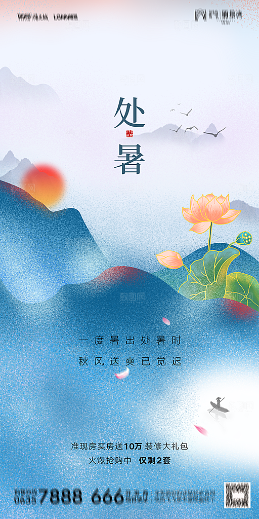 地产二十四节气处暑简约大气海报