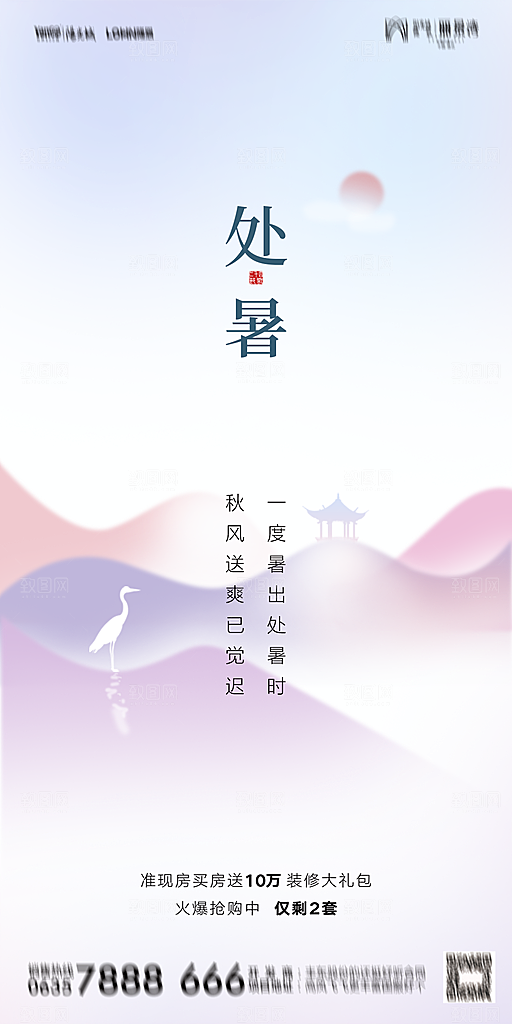 地产二十四节气处暑简约大气海报