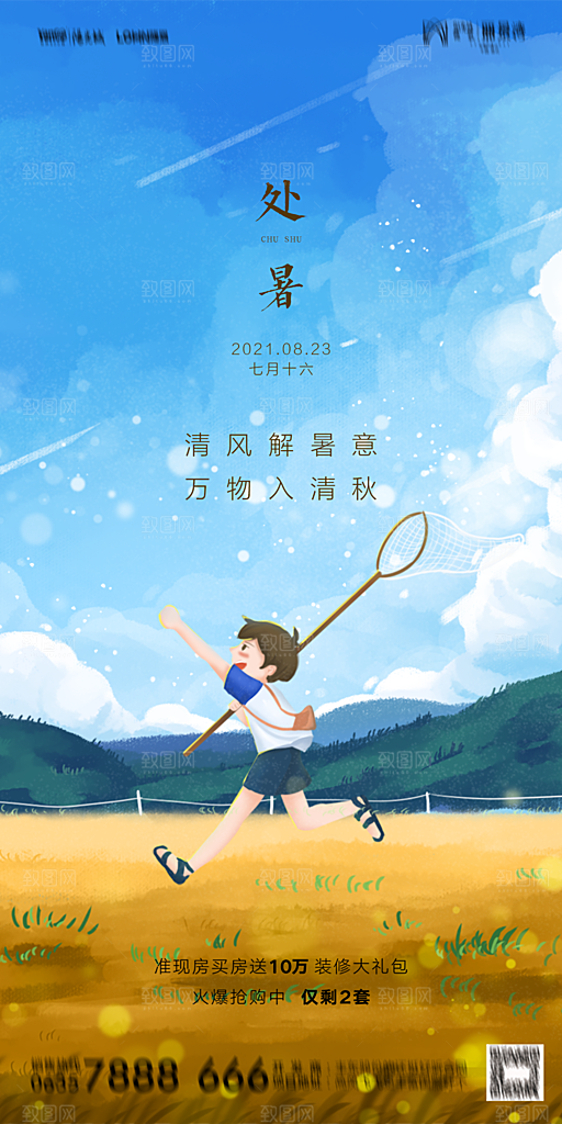 地产二十四节气处暑简约大气海报