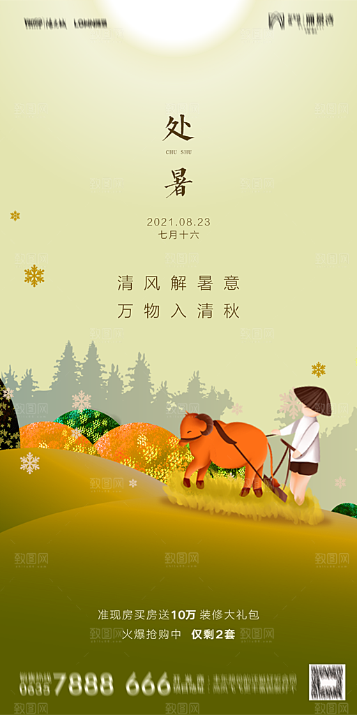 地产二十四节气处暑简约大气海报
