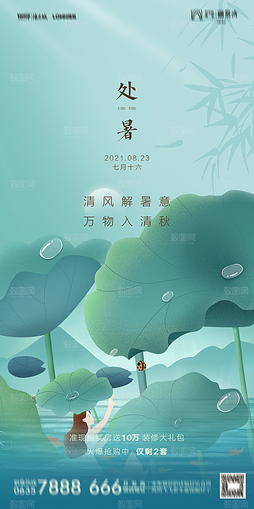 地产二十四节气处暑简约大气海报