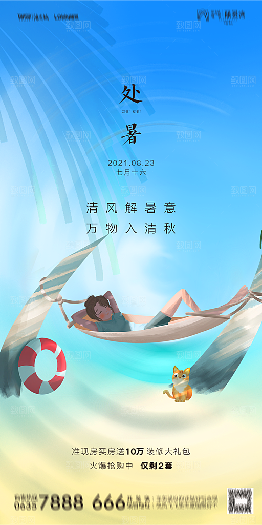 地产二十四节气处暑简约大气海报
