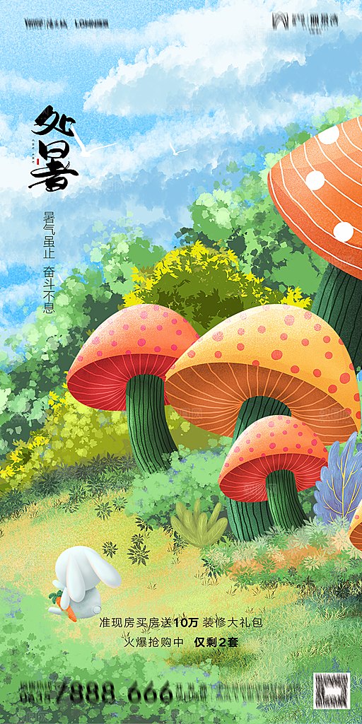 地产二十四节气处暑简约大气海报