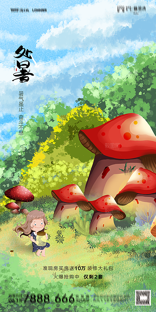 地产二十四节气处暑简约大气海报