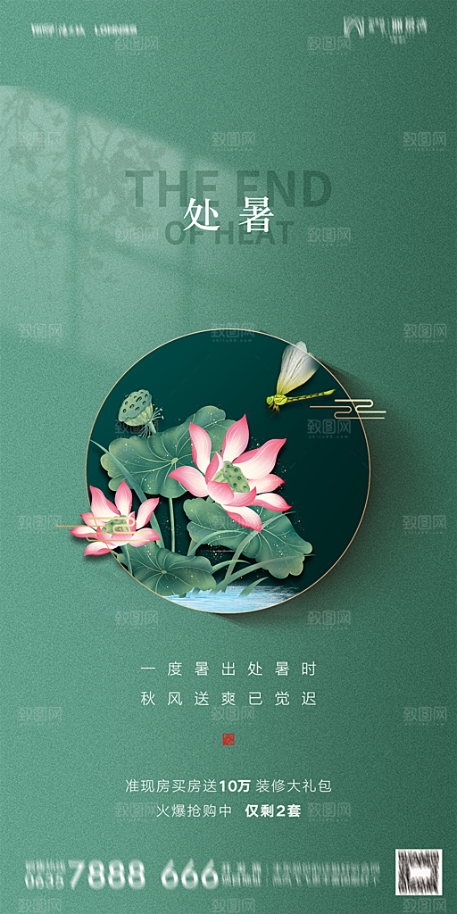地产二十四节气处暑简约大气海报