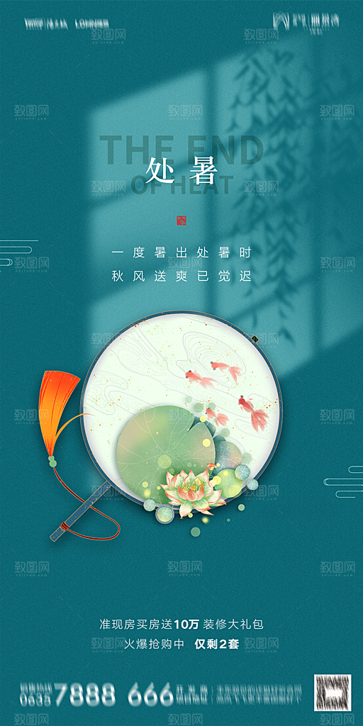 地产二十四节气处暑简约大气海报