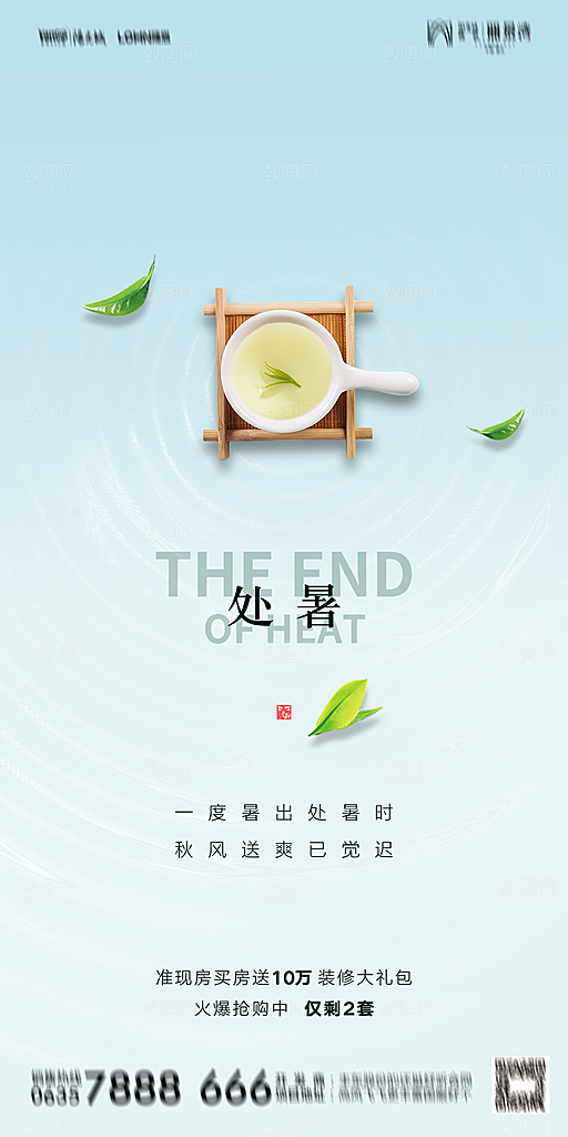 地产二十四节气处暑简约大气海报