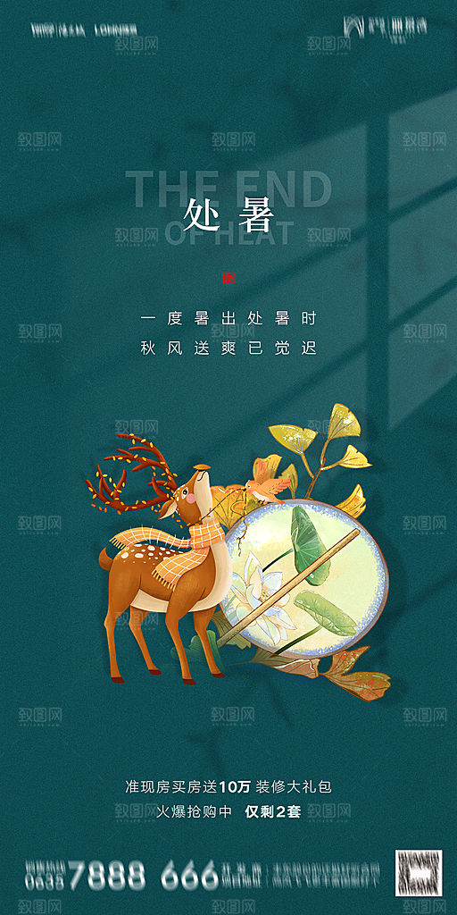 地产二十四节气处暑简约大气海报