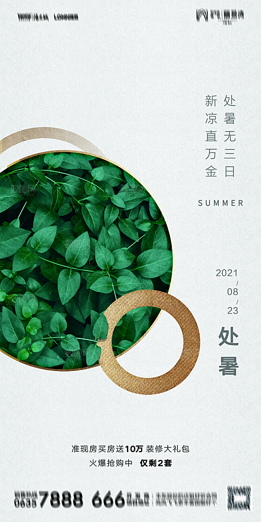 地产二十四节气处暑简约大气海报