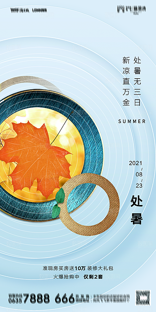 地产二十四节气处暑简约大气海报