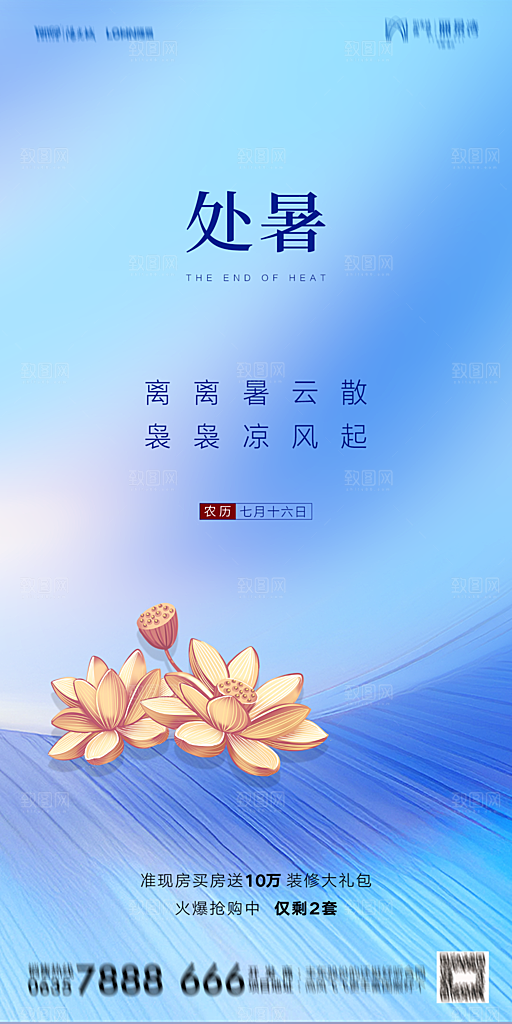 地产二十四节气处暑简约大气海报