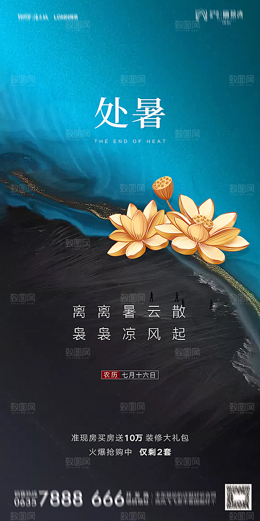地产二十四节气处暑简约大气海报