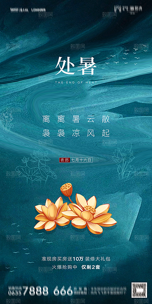 地产二十四节气处暑简约大气海报