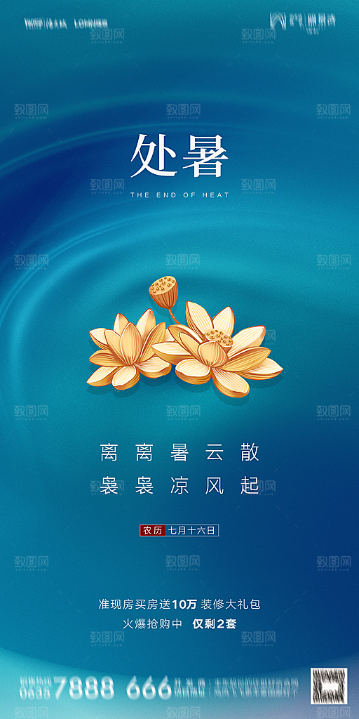 地产二十四节气处暑简约大气海报
