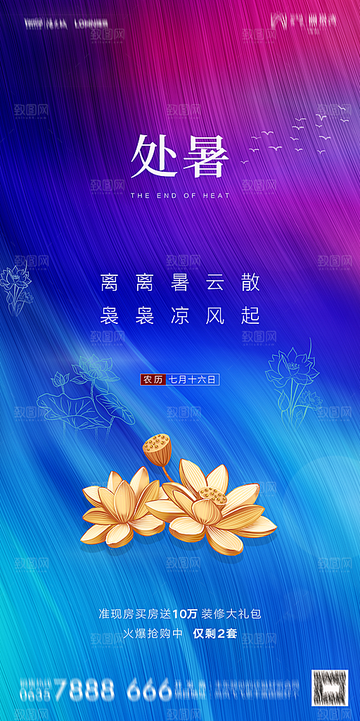 地产二十四节气处暑简约大气海报