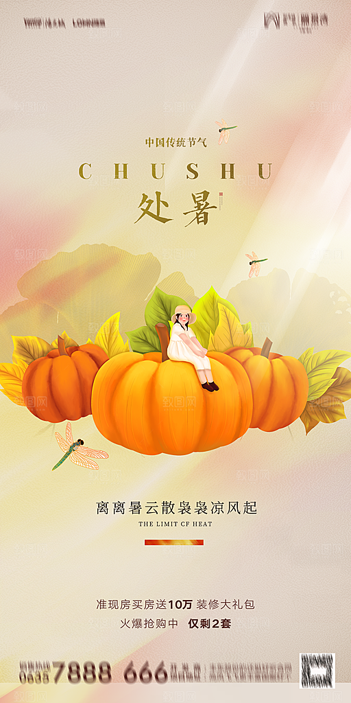 地产二十四节气处暑简约大气海报