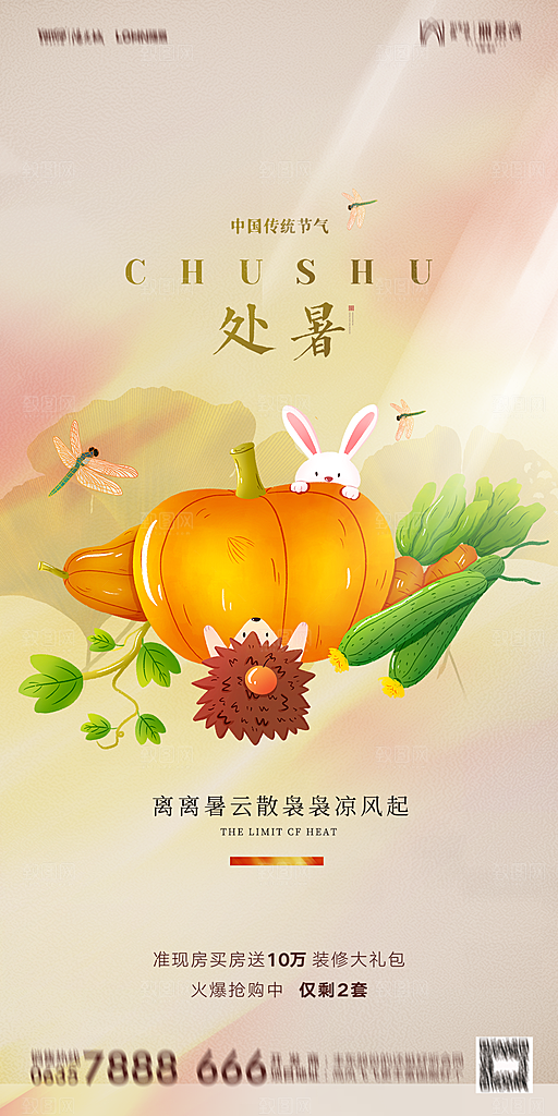 地产二十四节气处暑简约大气海报