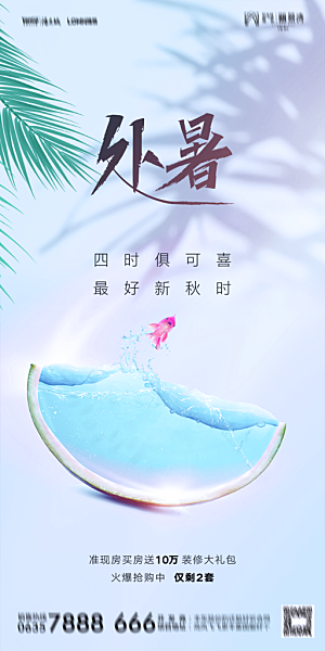 地产二十四节气处暑简约大气海报
