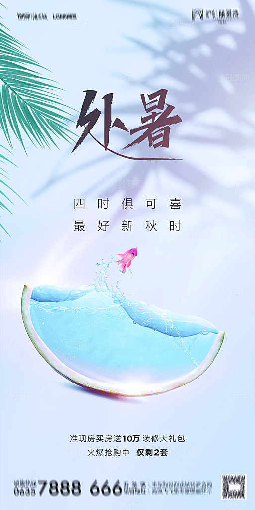 地产二十四节气处暑简约大气海报