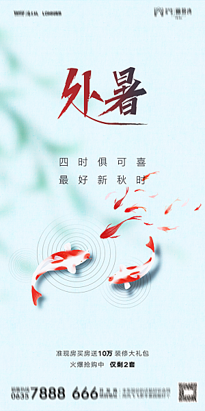 地产二十四节气处暑简约大气海报