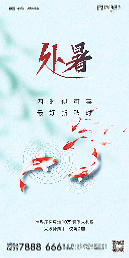 地产二十四节气处暑简约大气海报
