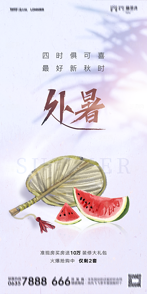 地产二十四节气处暑简约大气海报