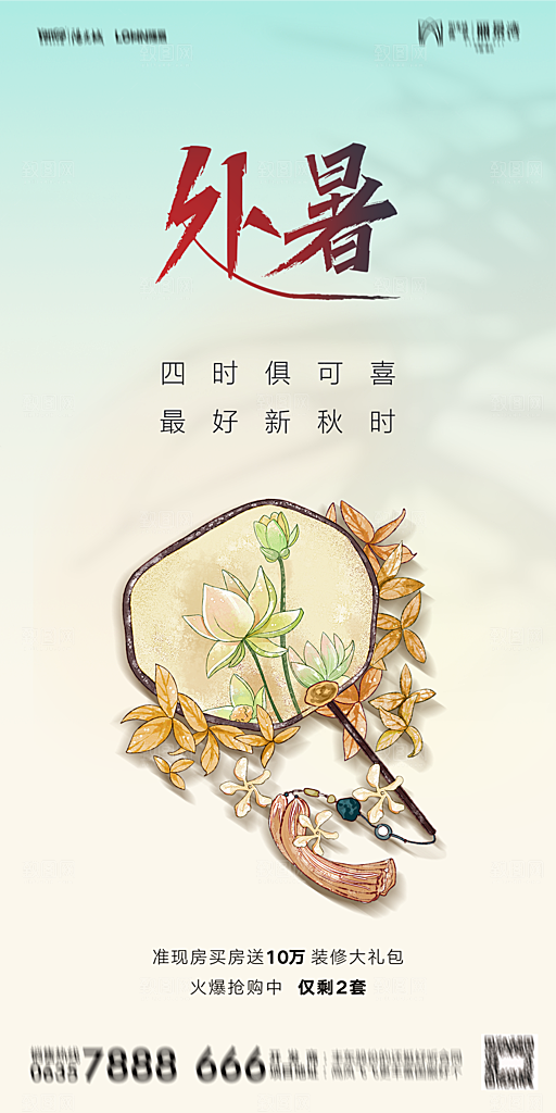 地产二十四节气处暑简约大气海报