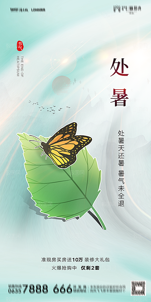 地产二十四节气处暑简约大气海报