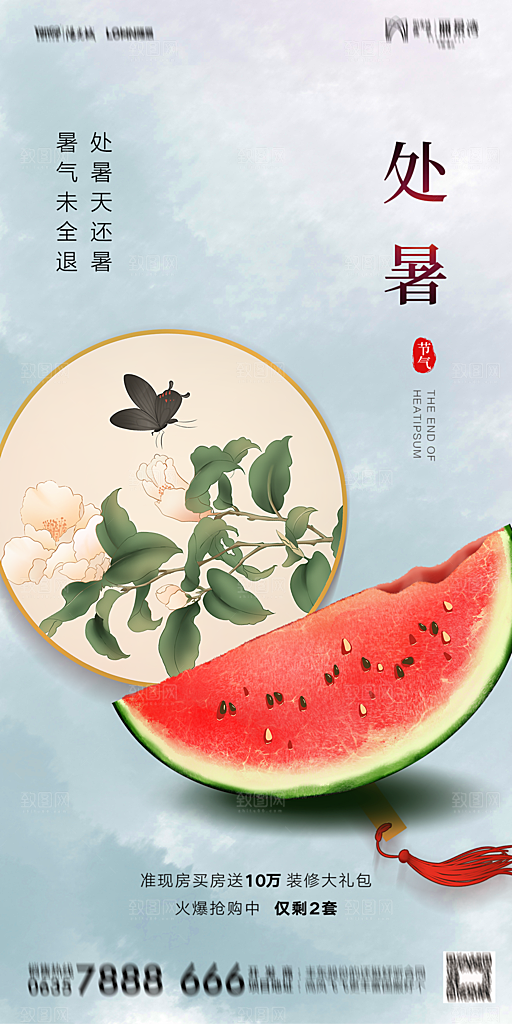 地产二十四节气处暑简约大气海报