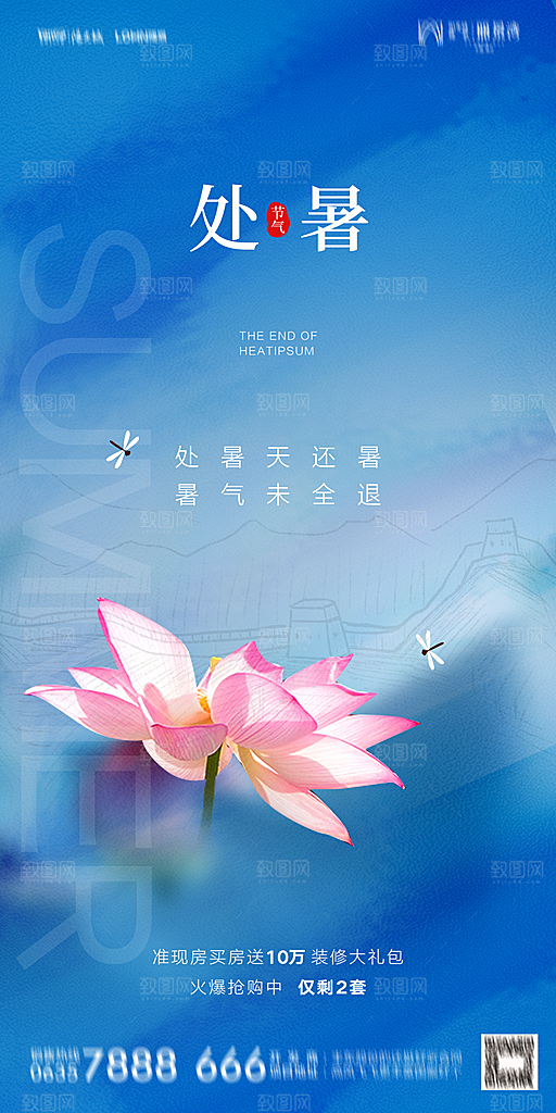 地产二十四节气处暑简约大气海报
