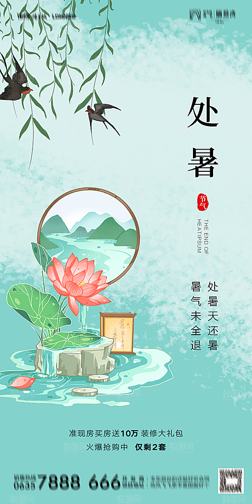 地产二十四节气处暑简约大气海报