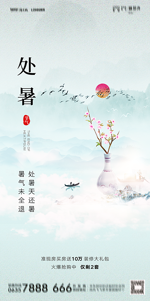 地产二十四节气处暑简约大气海报