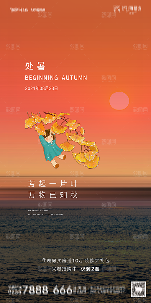 地产二十四节气处暑简约大气海报