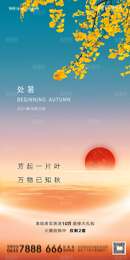 地产二十四节气处暑简约大气海报