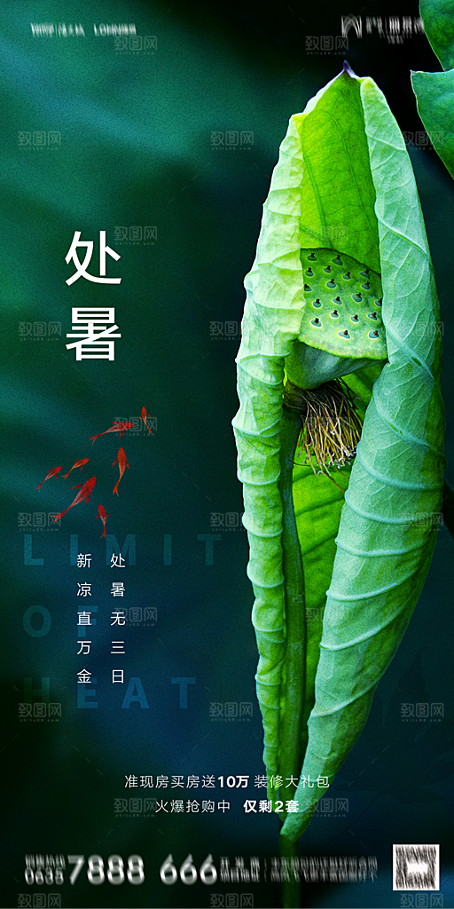 地产二十四节气处暑简约大气海报
